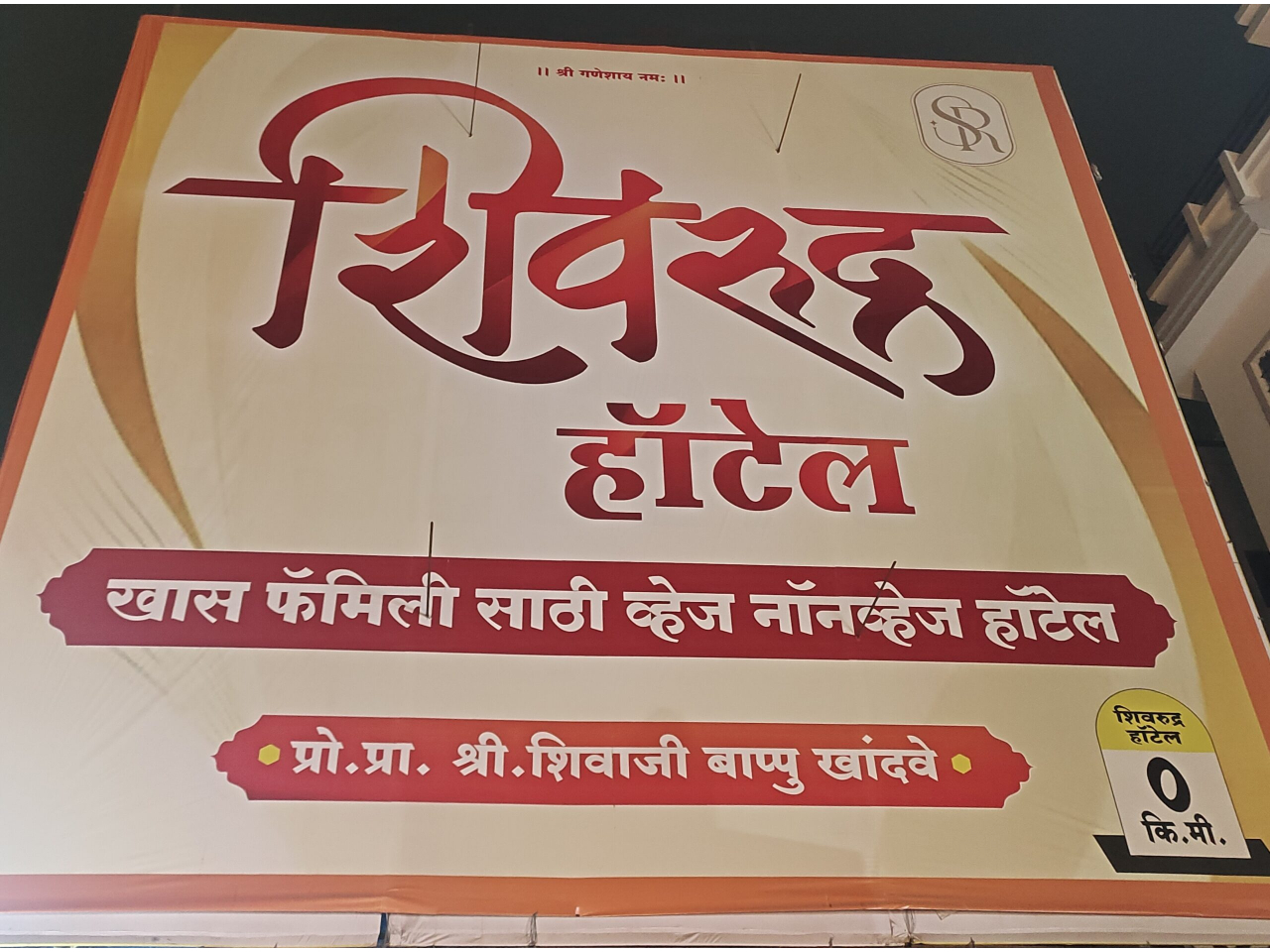 Shivrudra Hotel Lohgaon - Wagholi Rd, Lohegaon, Pune, Maharashtra 411047 banner